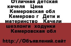 Отличная детская качеля › Цена ­ 1 500 - Кемеровская обл., Кемерово г. Дети и материнство » Качели, шезлонги, ходунки   . Кемеровская обл.